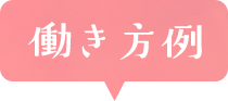 働き方例